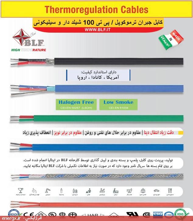 کابل جبران ترموکوپل و پی تی 100 شیلددار و سیلیکونی - بی‌ال‌اِف (BLF) ایتالیا